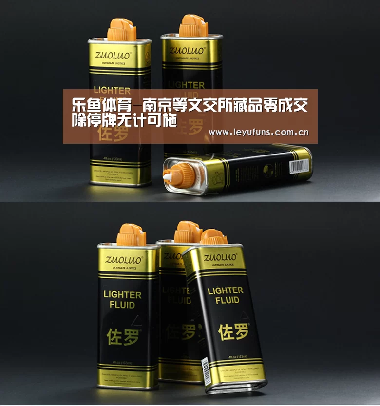 乐鱼体育-南京等文交所藏品零成交除停牌无计可施(图2) 乐鱼