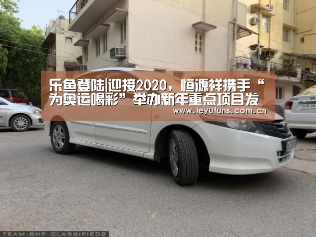 乐鱼登陆|迎接2020,恒源祥携手“为奥运喝彩”举办新年重点项目发布会(图2) 乐鱼体育