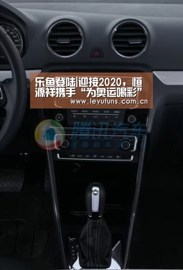 乐鱼登陆|迎接2020,恒源祥携手“为奥运喝彩”举办新年重点项目发布会(图1) 乐鱼登陆