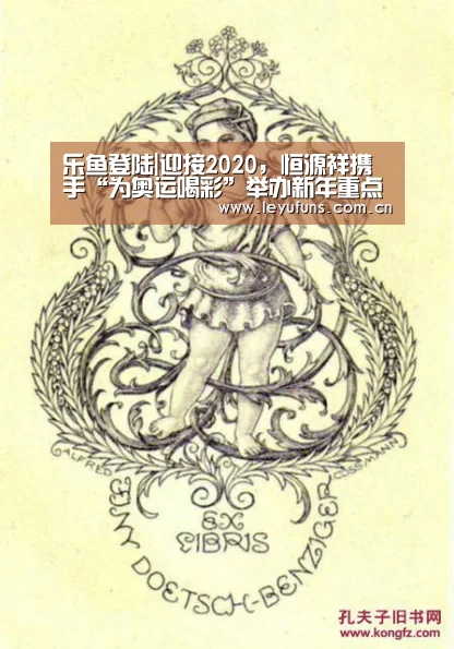 乐鱼登陆|迎接2020,恒源祥携手“为奥运喝彩”举办新年重点项目发布会(图3) 乐鱼登陆