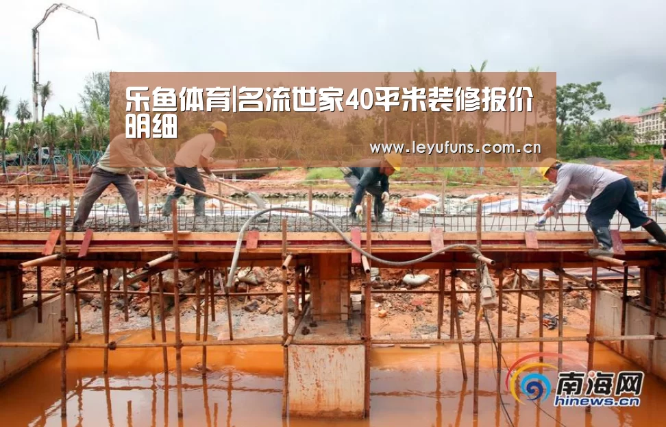 乐鱼体育|名流世家40平米装修报价明细(图1) 乐鱼登陆