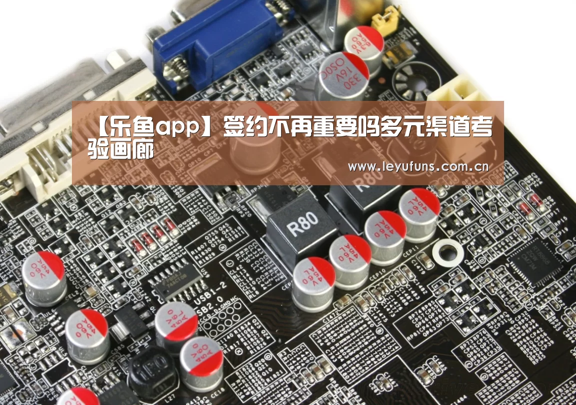 【乐鱼app】签约不再重要吗多元渠道考验画廊(图2) 乐鱼app