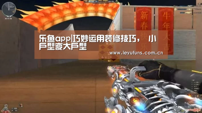 乐鱼app|巧妙运用装修技巧, 小户型变大户型(图1) 乐鱼app