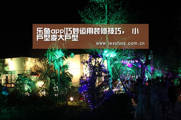 乐鱼app|巧妙运用装修技巧, 小户型变大户型(图2) 乐鱼登陆