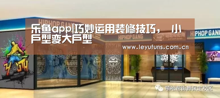 乐鱼app|巧妙运用装修技巧, 小户型变大户型(图4) 乐鱼app