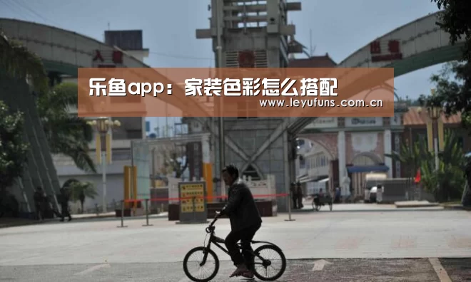 乐鱼app:家装色彩怎么搭配(图3) 乐鱼登陆