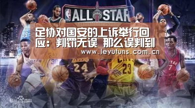 足协对国安的上诉举行回应:判罚无误 那么误判到底存不存在:乐鱼app(图1) 乐鱼
