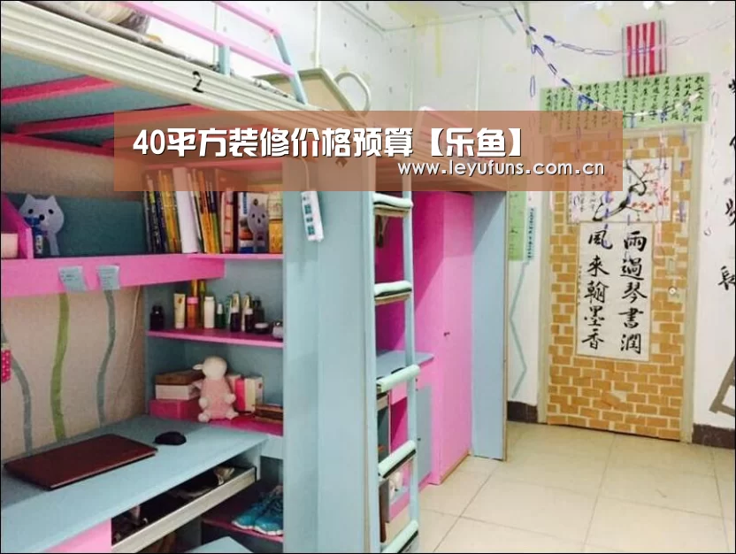40平方装修价格预算【乐鱼】(图2) 乐鱼