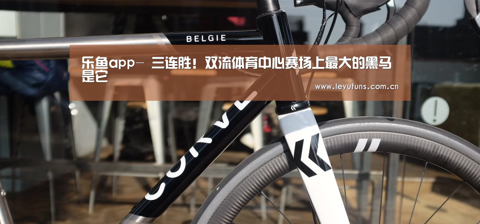 乐鱼app-
三连胜!双流体育中心赛场上最大的黑马是它(图2) 乐鱼体育