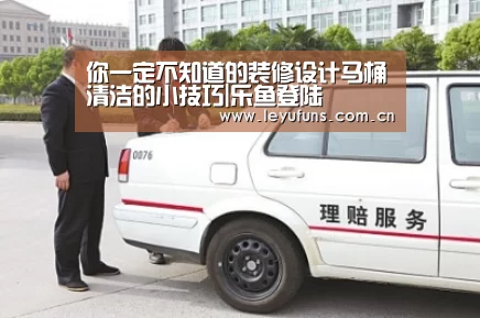 你一定不知道的装修设计马桶清洁的小技巧|乐鱼登陆(图3) 乐鱼