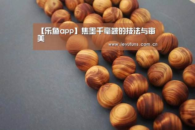 【乐鱼app】焦墨千毫皴的技法与审美(图3) 乐鱼登陆