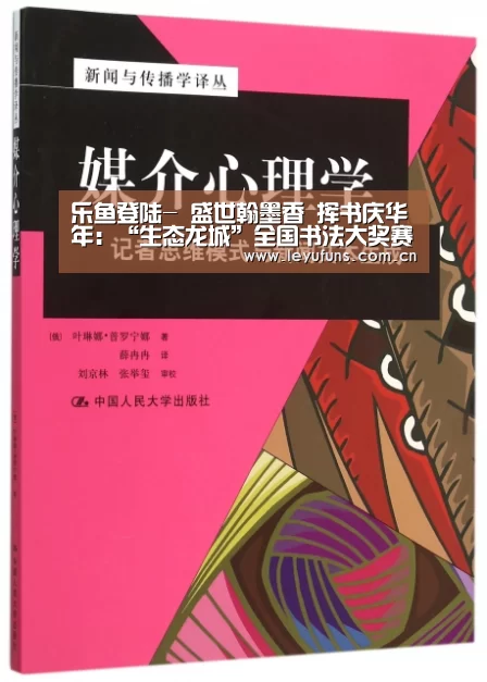 乐鱼登陆-
<h1>盛世翰墨香 挥书庆华年:“生态龙城”全国书法大奖赛来啦!(图2) 乐鱼app