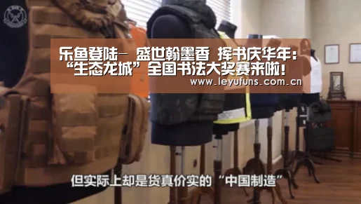 乐鱼登陆-
<h1>盛世翰墨香 挥书庆华年:“生态龙城”全国书法大奖赛来啦!(图1) 乐鱼