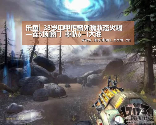乐鱼|
38岁中甲传奇外援状态火爆 一连5场破门 率队6-1大胜(图1) 乐鱼app