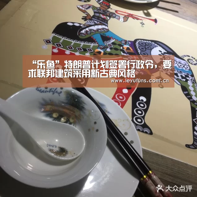 “乐鱼”特朗普计划签署行政令,要求联邦建筑采用新古典风格(图1) 乐鱼登陆