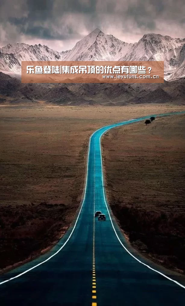 乐鱼登陆|集成吊顶的优点有哪些?(图3) 乐鱼登陆