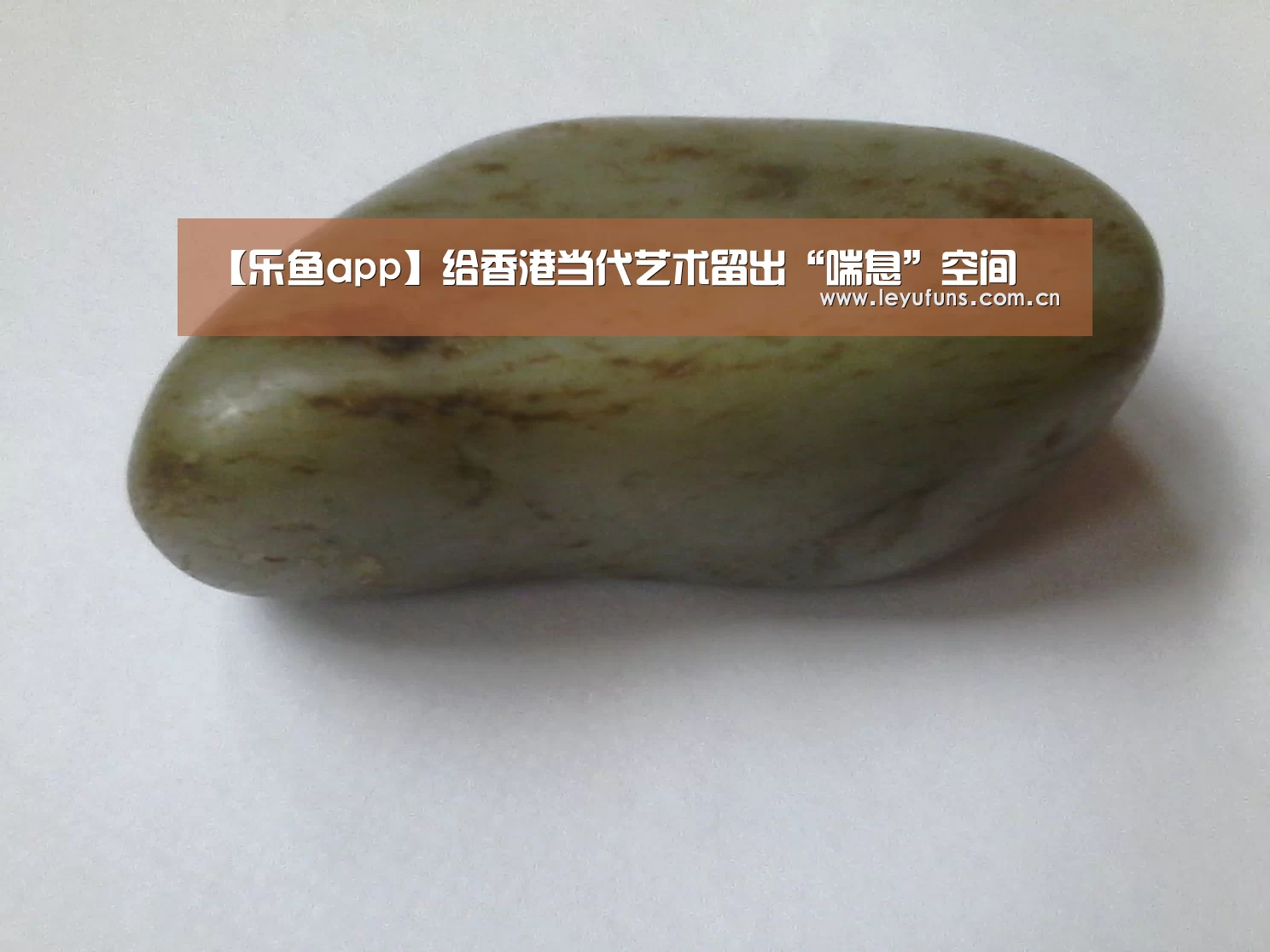 【乐鱼app】给香港当代艺术留出“喘息”空间(图1) 乐鱼