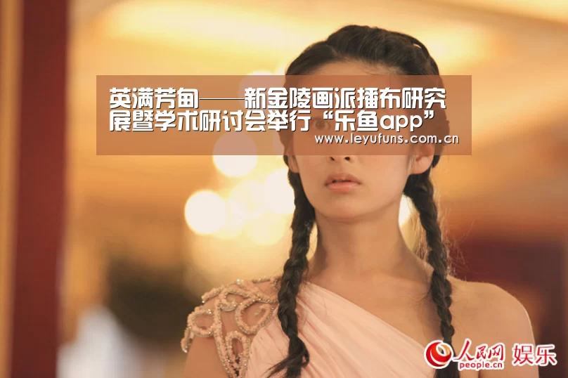 英满芳甸——新金陵画派播布研究展暨学术研讨会举行“乐鱼app”(图1) 乐鱼app