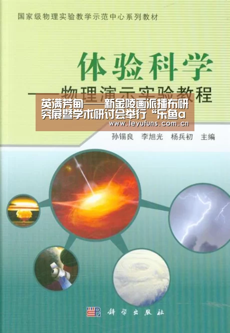 英满芳甸——新金陵画派播布研究展暨学术研讨会举行“乐鱼app”(图3) 乐鱼体育