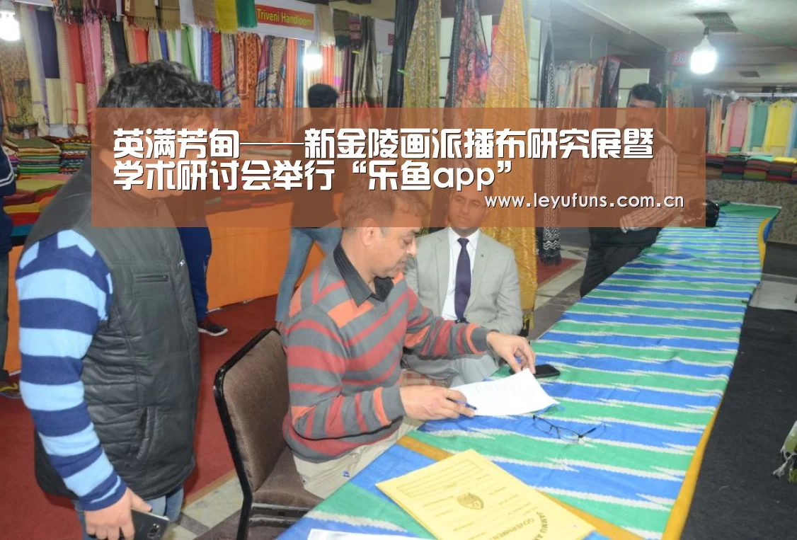 英满芳甸——新金陵画派播布研究展暨学术研讨会举行“乐鱼app”(图2) 乐鱼
