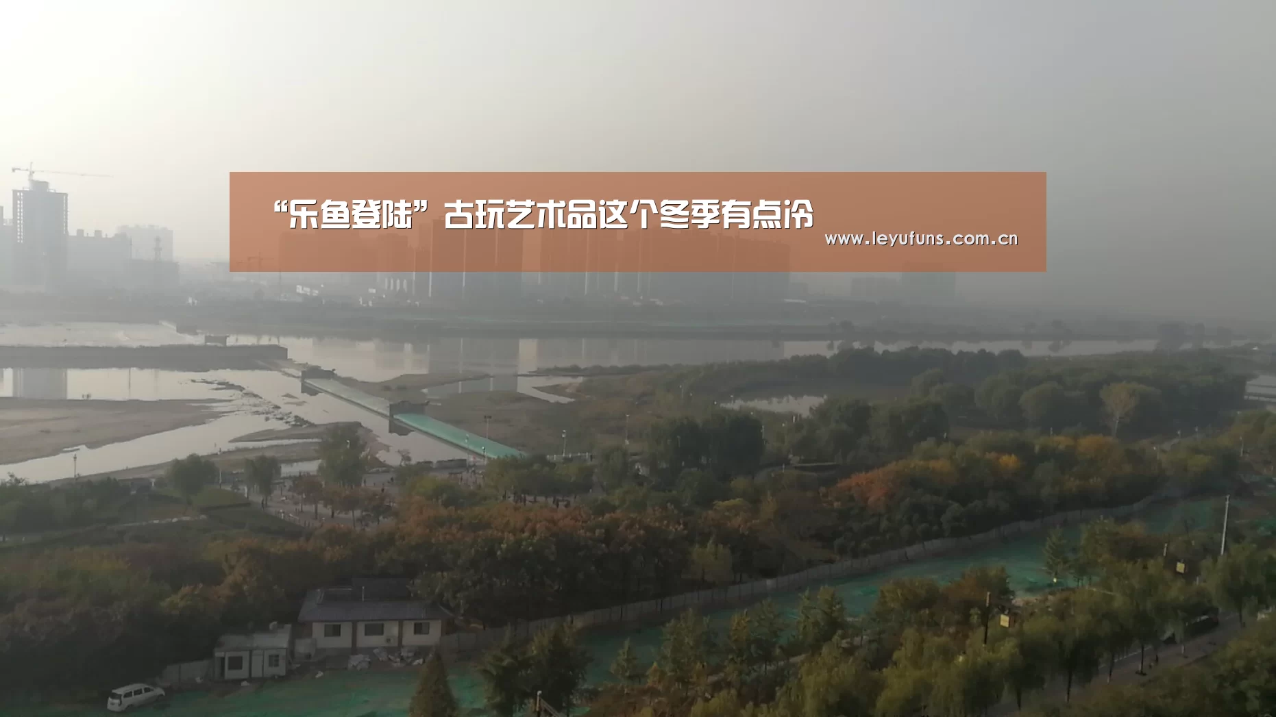 “乐鱼登陆”古玩艺术品这个冬季有点冷(图2) 乐鱼