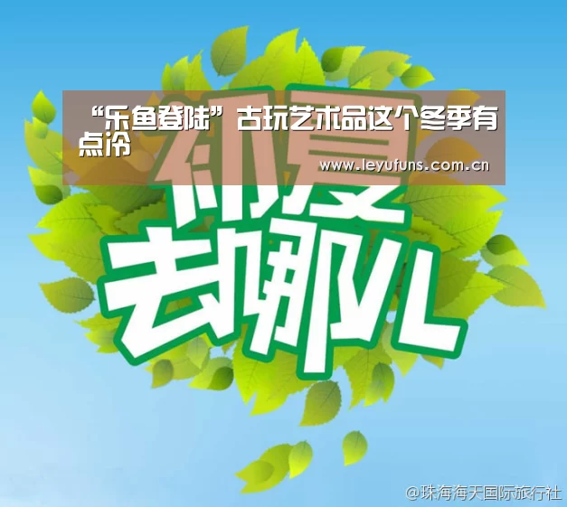 “乐鱼登陆”古玩艺术品这个冬季有点冷(图3) 乐鱼登陆