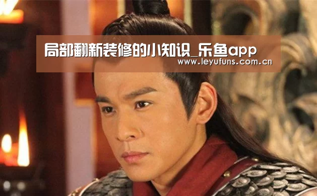局部翻新装修的小知识_乐鱼app(图1) 乐鱼app
