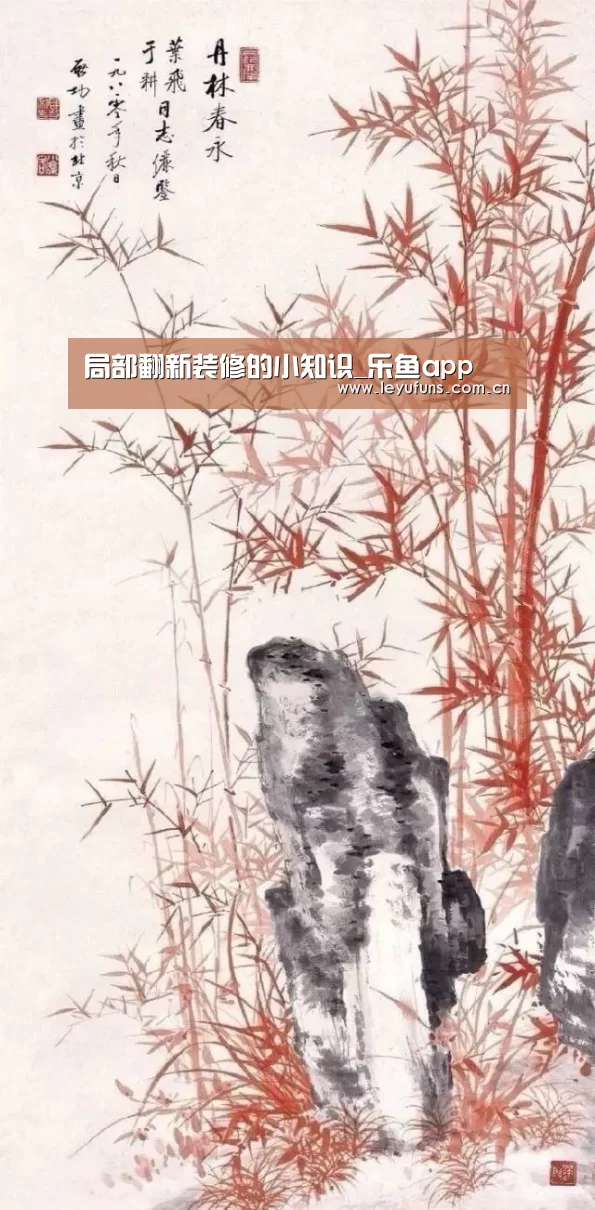 局部翻新装修的小知识_乐鱼app(图3) 乐鱼登陆