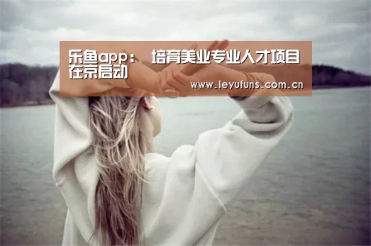 乐鱼app