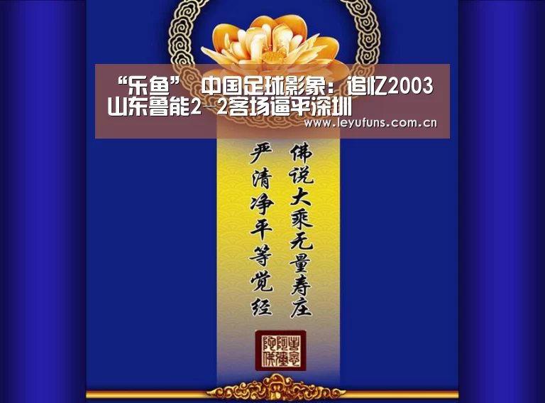 “乐鱼”
中国足球影象:追忆2003 山东鲁能2-2客场逼平深圳(图3) 乐鱼登陆