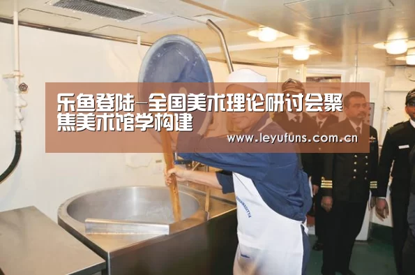 乐鱼登陆-全国美术理论研讨会聚焦美术馆学构建(图2) 乐鱼