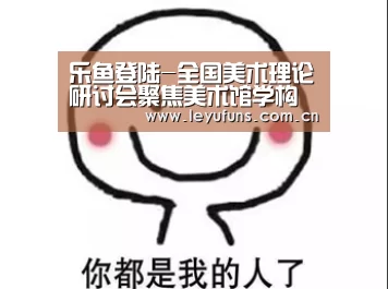 乐鱼登陆-全国美术理论研讨会聚焦美术馆学构建(图3) 乐鱼app