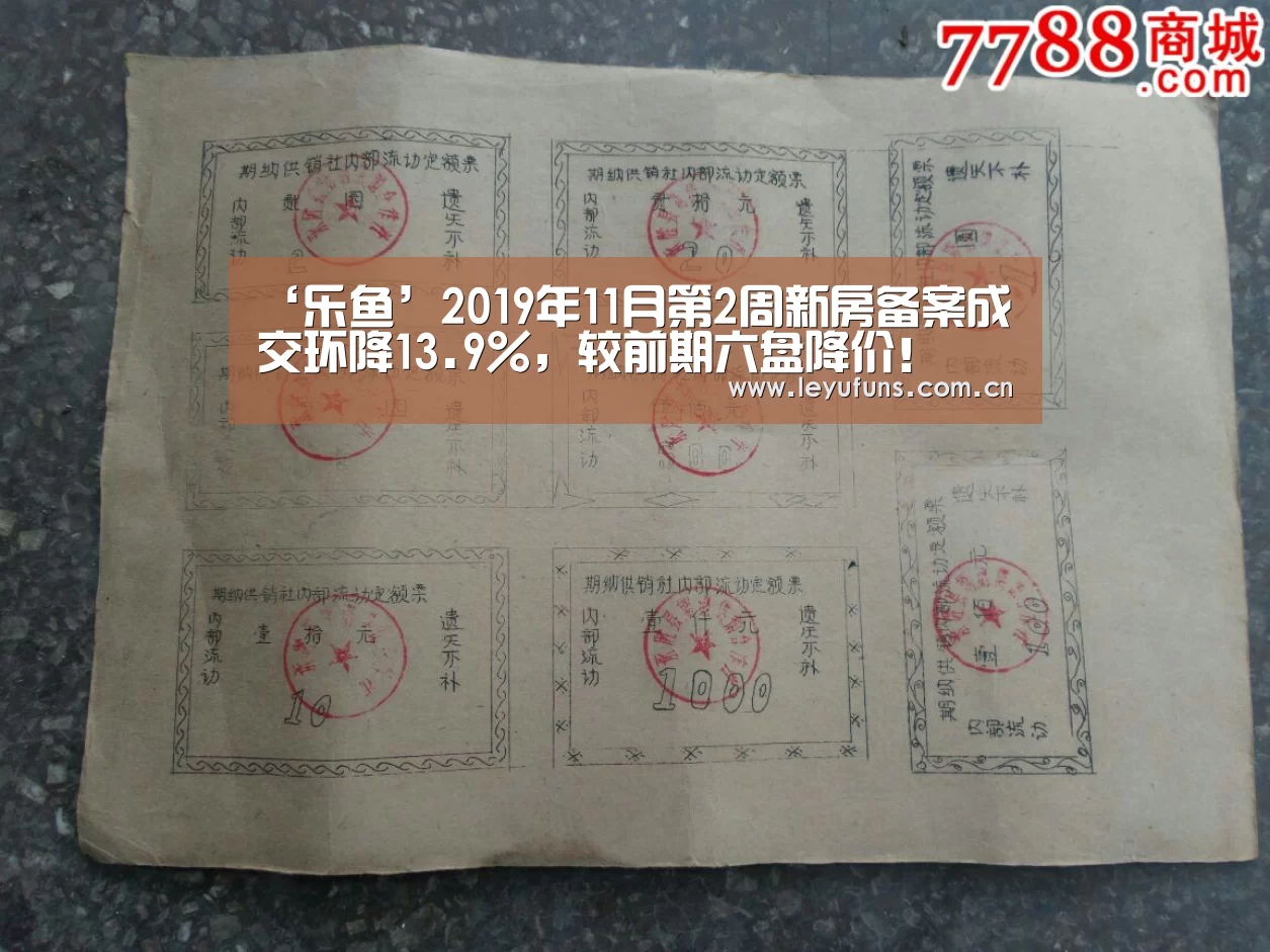 ‘乐鱼’2019年11月第2周新房备案成交环降13.9%,较前期六盘降价!(图1) 乐鱼体育