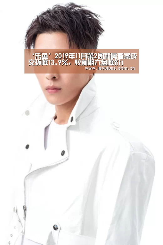 ‘乐鱼’2019年11月第2周新房备案成交环降13.9%,较前期六盘降价!(图2) 乐鱼登陆