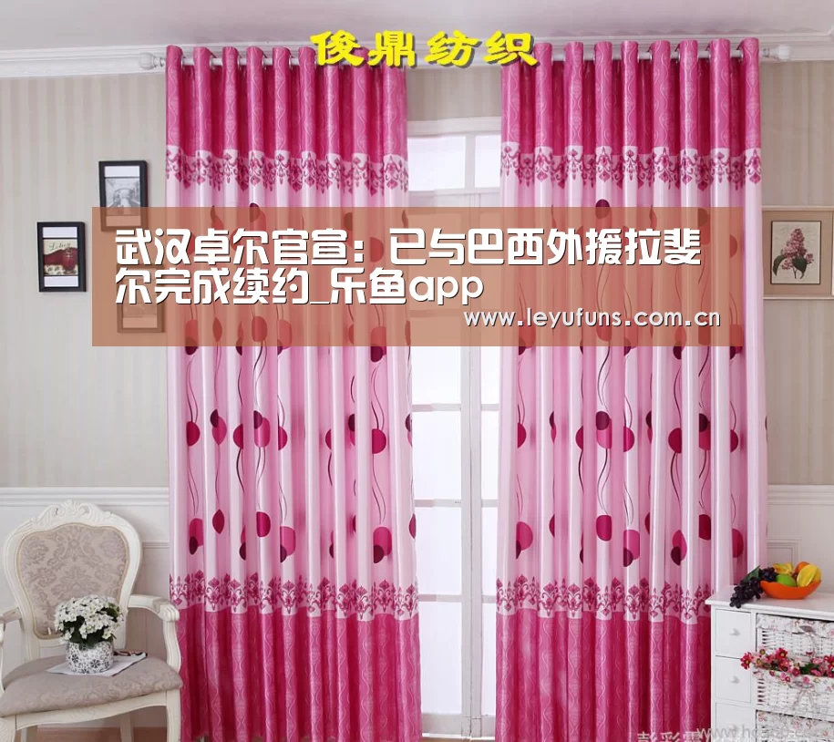 武汉卓尔官宣:已与巴西外援拉斐尔完成续约_乐鱼app(图2) 乐鱼app