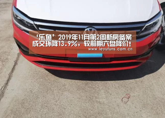 ‘乐鱼’2019年11月第2周新房备案成交环降13.9%,较前期六盘降价!(图3) 乐鱼登陆