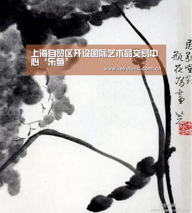 上海自贸区开设国际艺术品交易中心‘乐鱼’(图4) 乐鱼