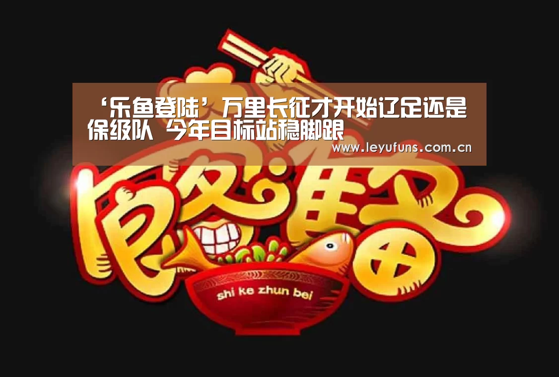 ‘乐鱼登陆’万里长征才开始辽足还是保级队 今年目标站稳脚跟(图2) 乐鱼体育