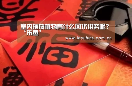 室内摆放植物有什么风水讲究呢?‘乐鱼’(图1) 乐鱼