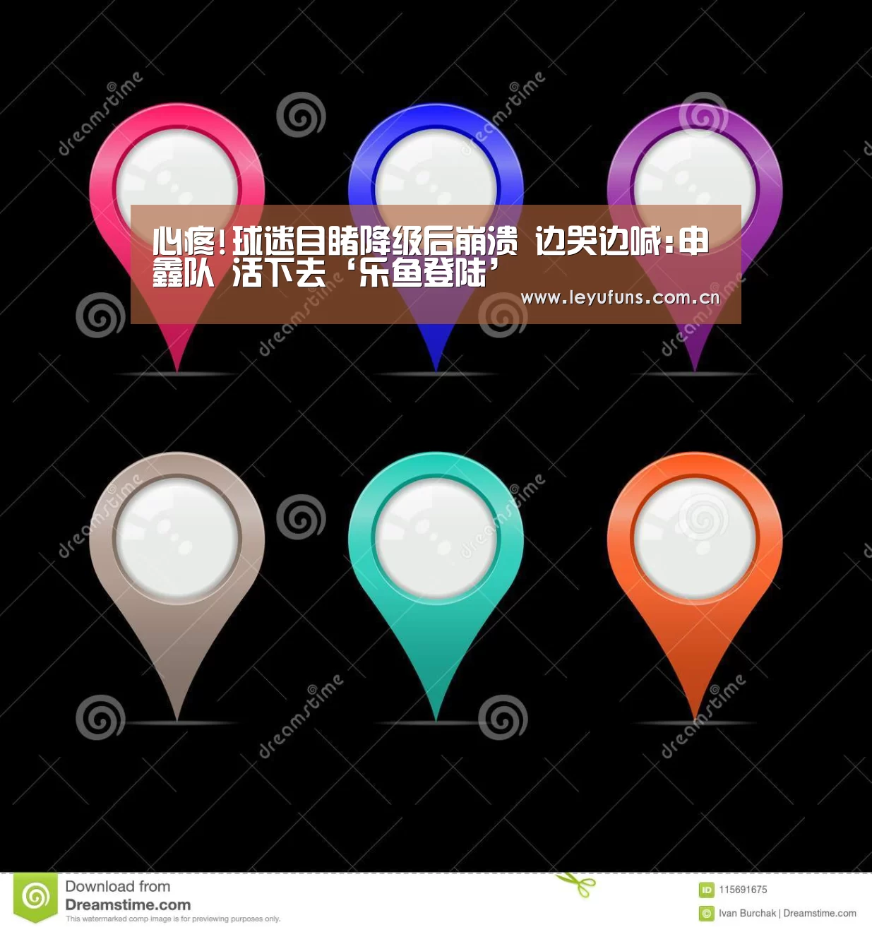 心疼!球迷目睹降级后崩溃 边哭边喊:申鑫队 活下去‘乐鱼登陆’(图1) 乐鱼体育