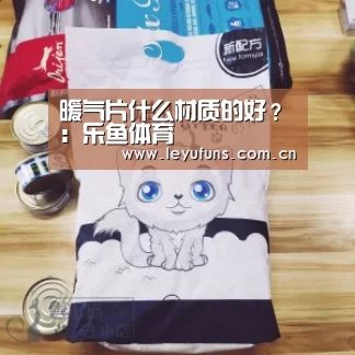 暖气片什么材质的好?:乐鱼体育(图1) 乐鱼