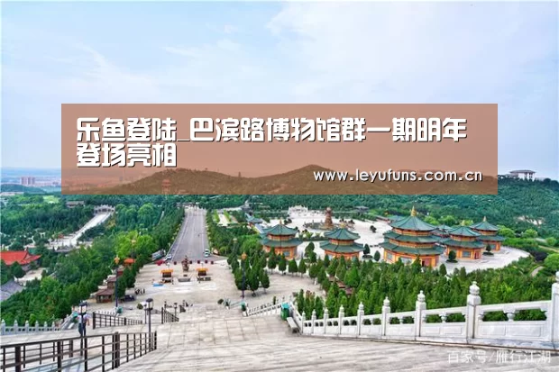 乐鱼登陆