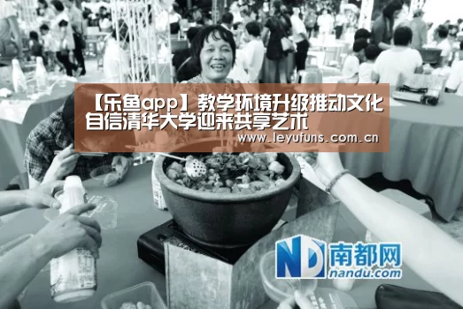 【乐鱼app】教学环境升级推动文化自信清华大学迎来共享艺术(图2) 乐鱼app