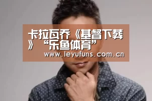卡拉瓦乔《基督下葬》“乐鱼体育”(图1) 乐鱼体育