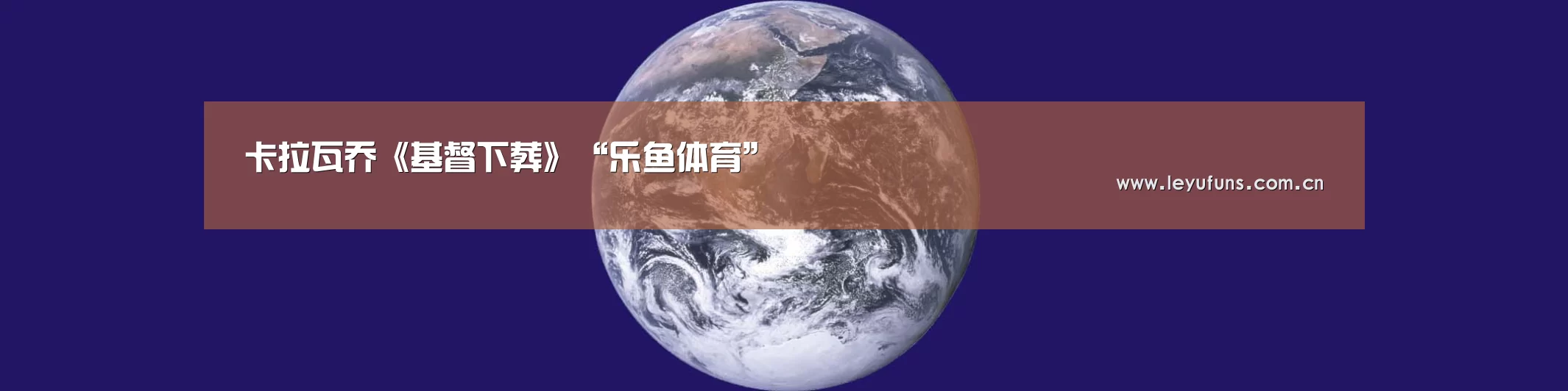 卡拉瓦乔《基督下葬》“乐鱼体育”(图4) 乐鱼app