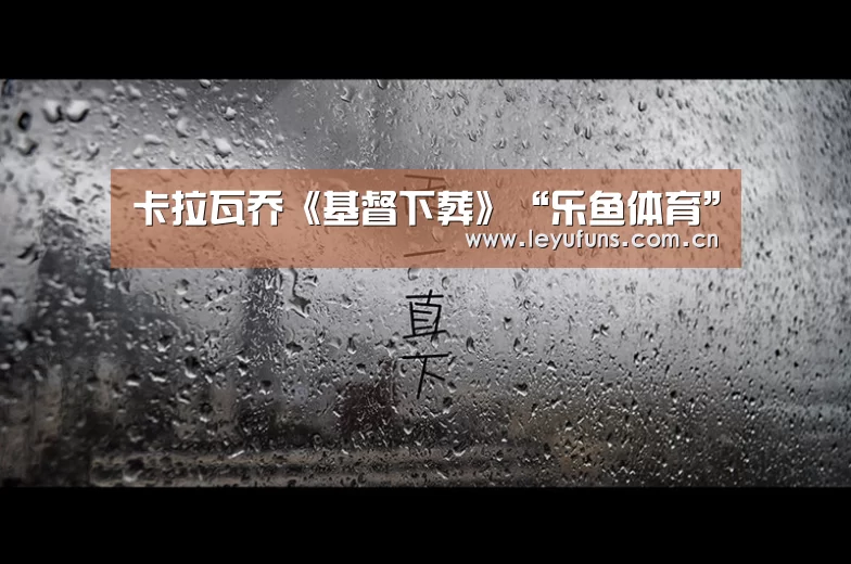 卡拉瓦乔《基督下葬》“乐鱼体育”(图3) 乐鱼