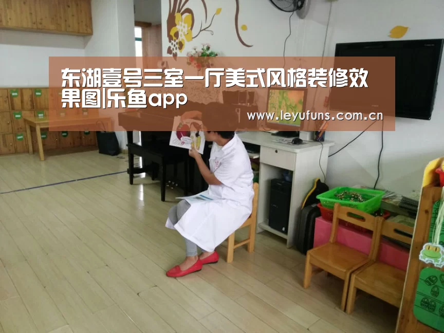 东湖壹号三室一厅美式风格装修效果图|乐鱼app(图3) 乐鱼app