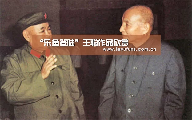 “乐鱼登陆”王聪作品欣赏(图1) 乐鱼