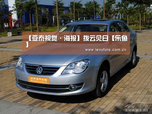 【亚泰视觉·海报】拨云见日【乐鱼】(图2) 乐鱼体育