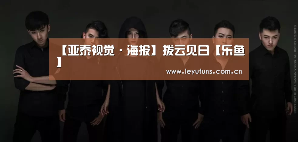 【亚泰视觉·海报】拨云见日【乐鱼】(图4) 乐鱼